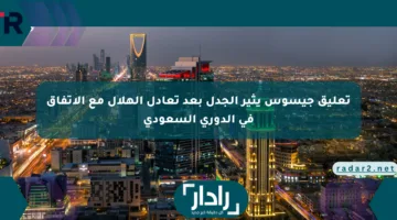 تعليق جيسوس يثير الجدل بعد تعادل الهلال مع الاتفاق في الدوري السعودي
